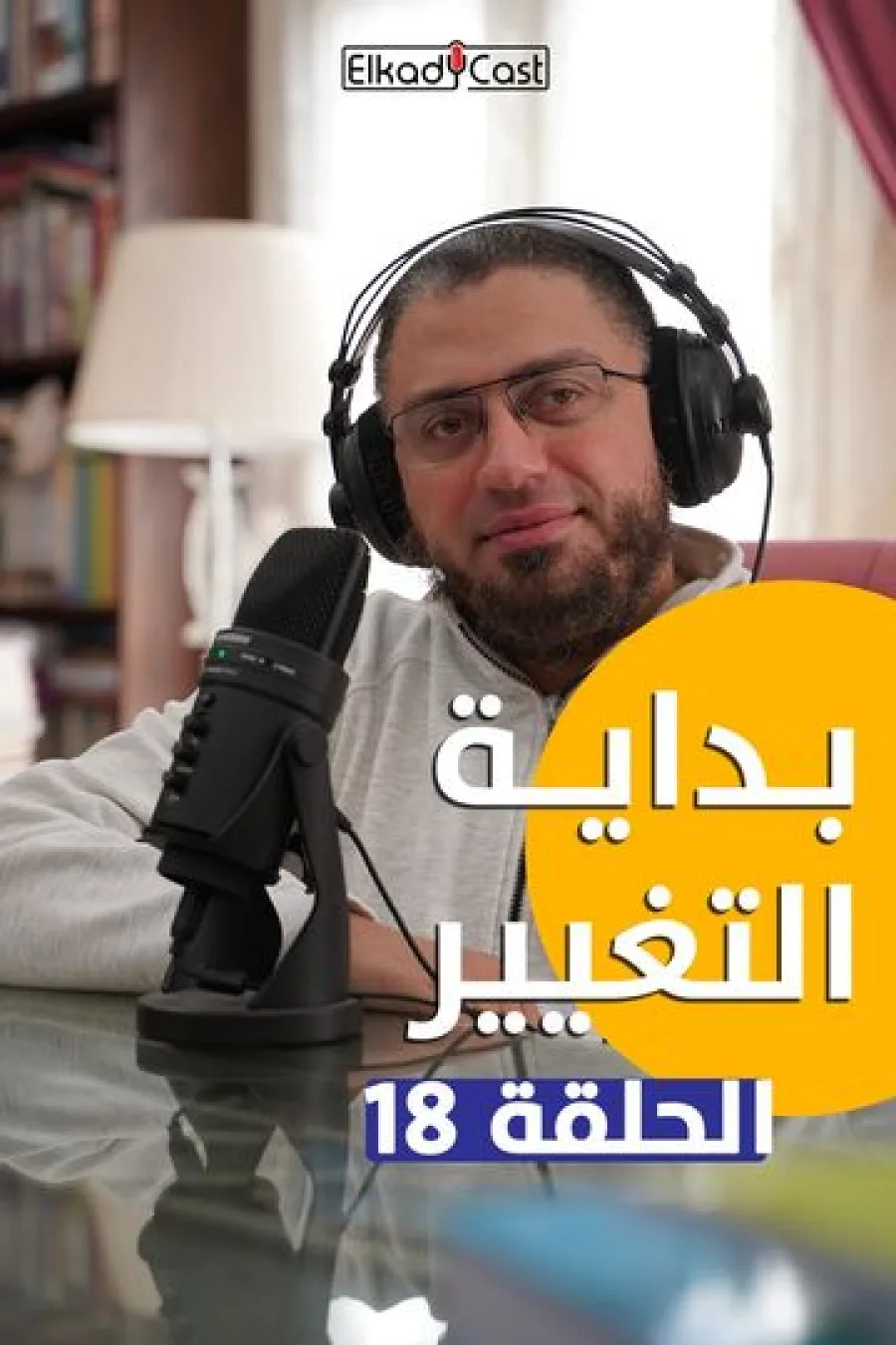42 - بداية التغيير...