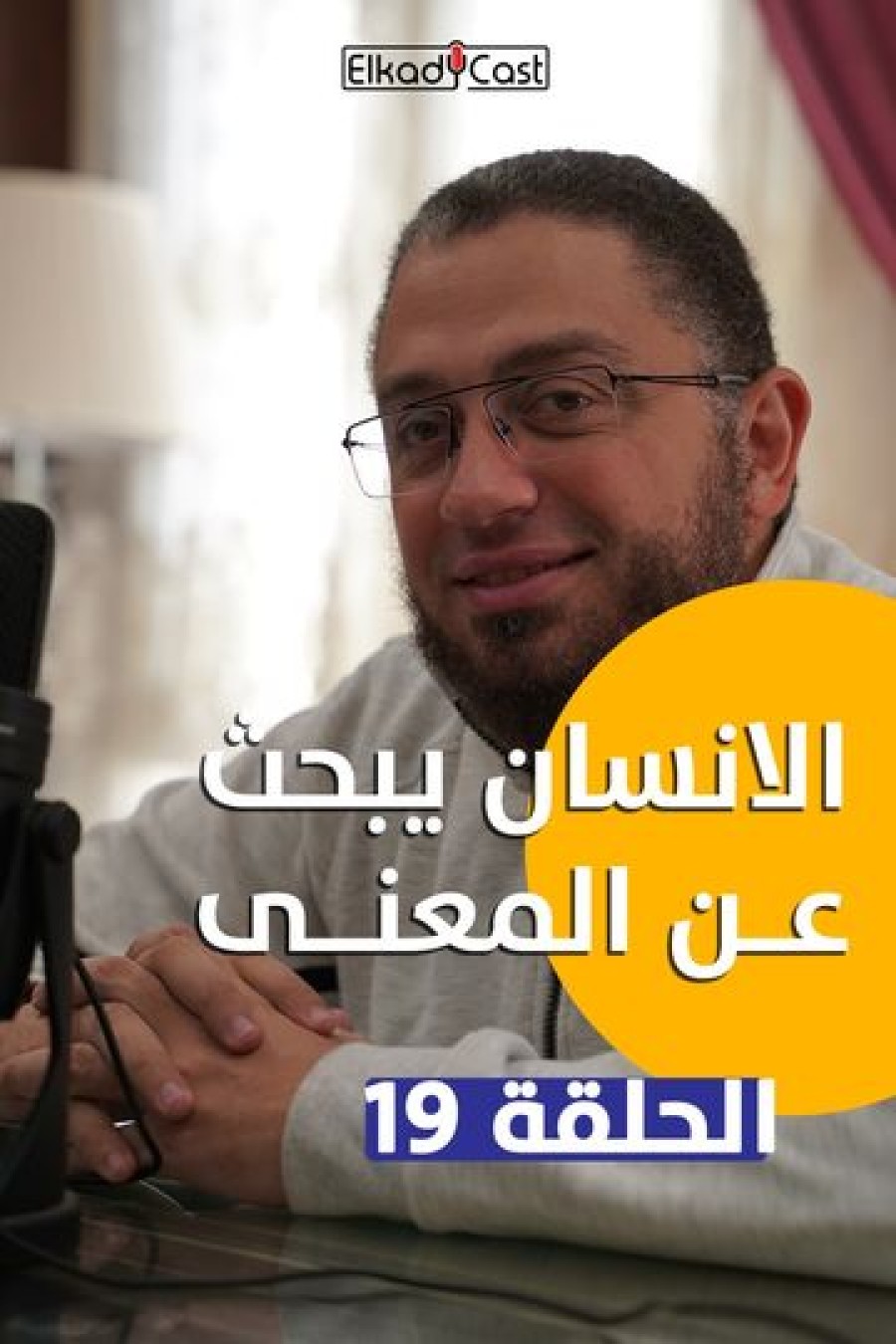 43 - الإنسان يبحث عن المعنى