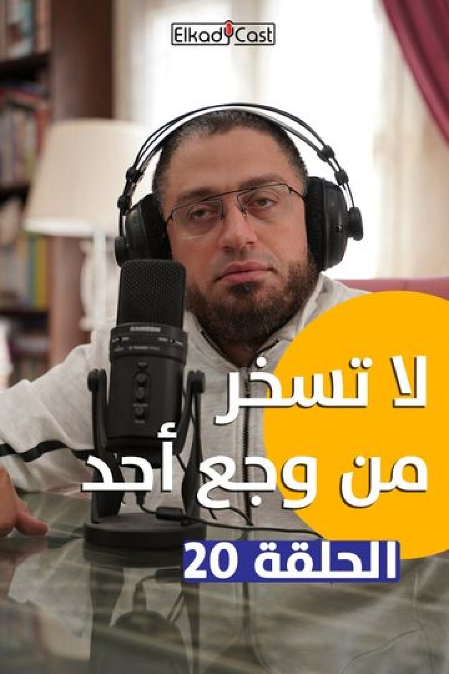 44 - لا تسخر من وجع أحد