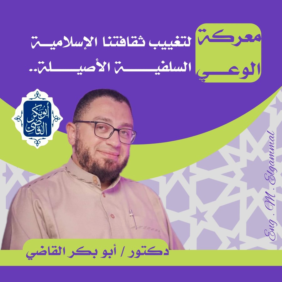 🖋 معركة الوعي لتغييب ثقافتنا الإسلامية السلفية الأصيلة ... *مقالة