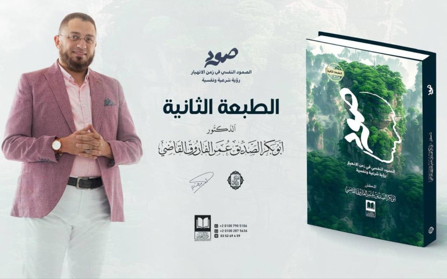 📚 جديد من إصدارات دار التميز للنشر والتوزيع  ✨ بعد نفاذ الطبعة الأولى، نقدم لكم الطبعة الثانية من كتاب " الصمود النفسي في زمن الانهيار" رؤية شرعية ونفسية