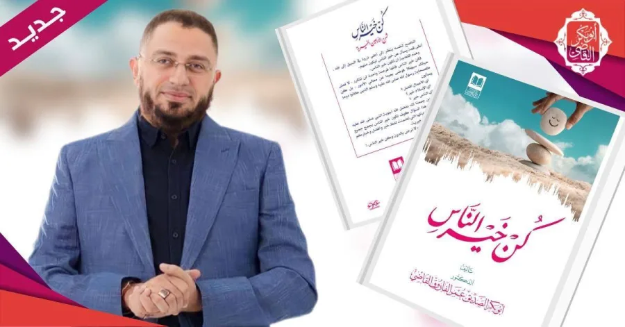 مولود جديد بفضل الله     🩷 ڪـتاب 〔  ڪُـنْ خَــيْــر الـنَـاس〕    للدڪــتــور / أبــوبــڪــرالــقــاضـي