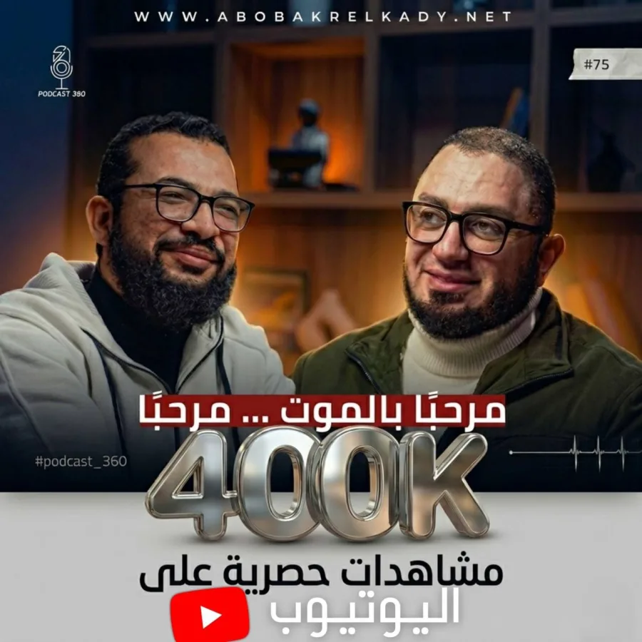 🤍بفضل الله تعالى تجاوزت حلقة “#بل_الرفيق_الأعلى” من #بودكاست360 حاجز 450 ألف مشاهدة