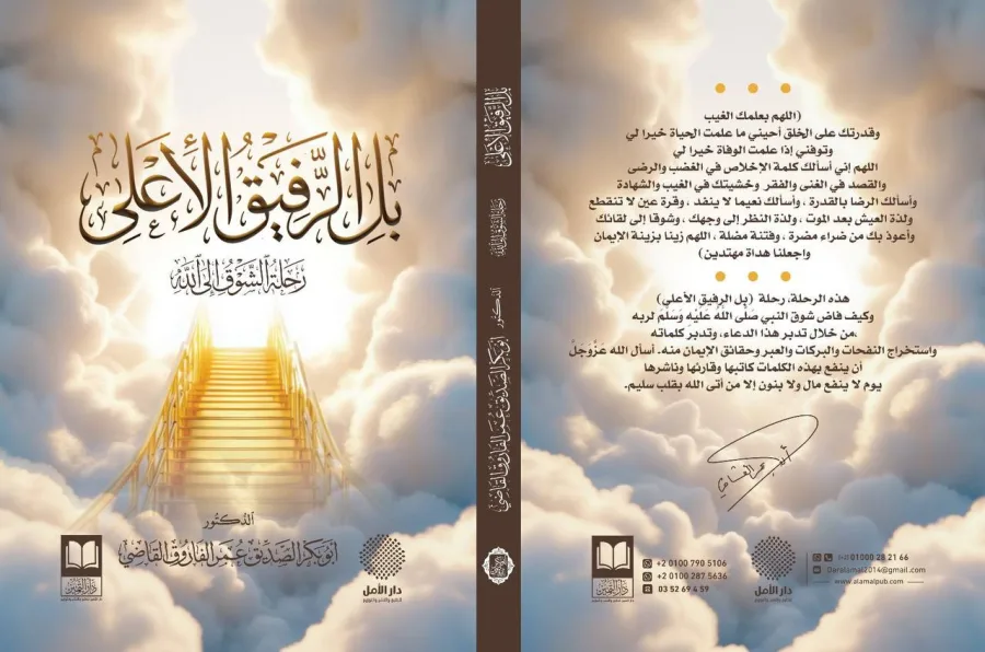 جديد الإصدارات〘بل الرفيق الأعلى-رحلة الشوق إلى الله🤍〙