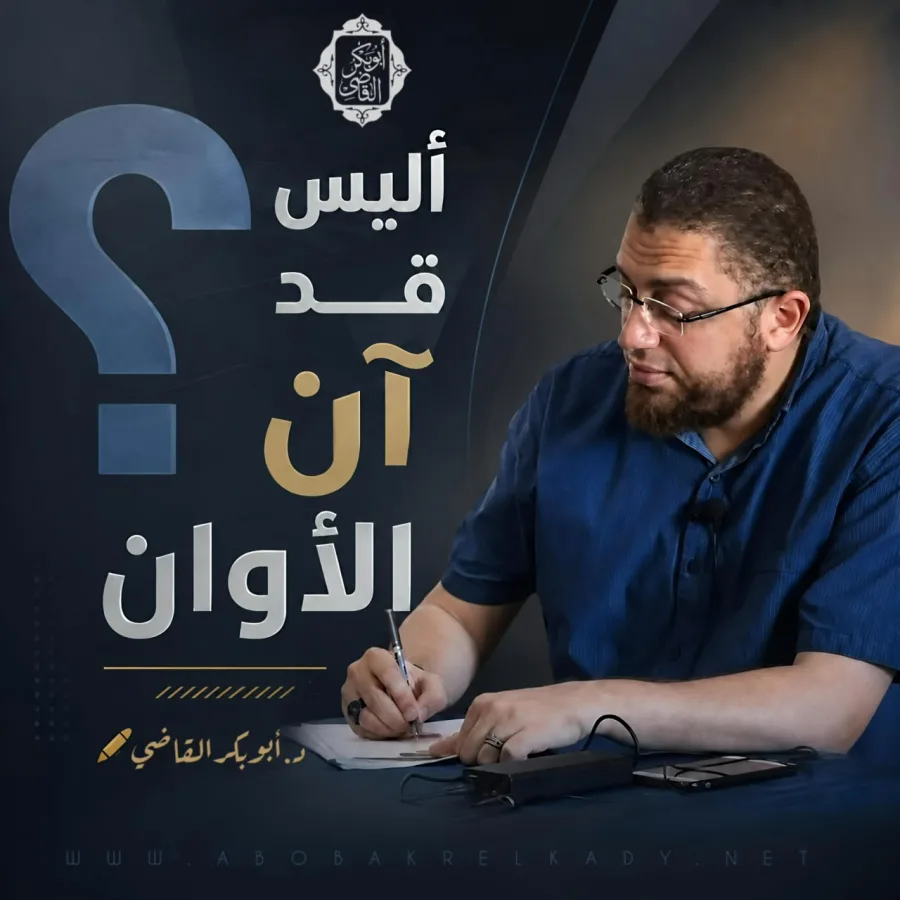 أليس قد آن الأوان ...؟!!