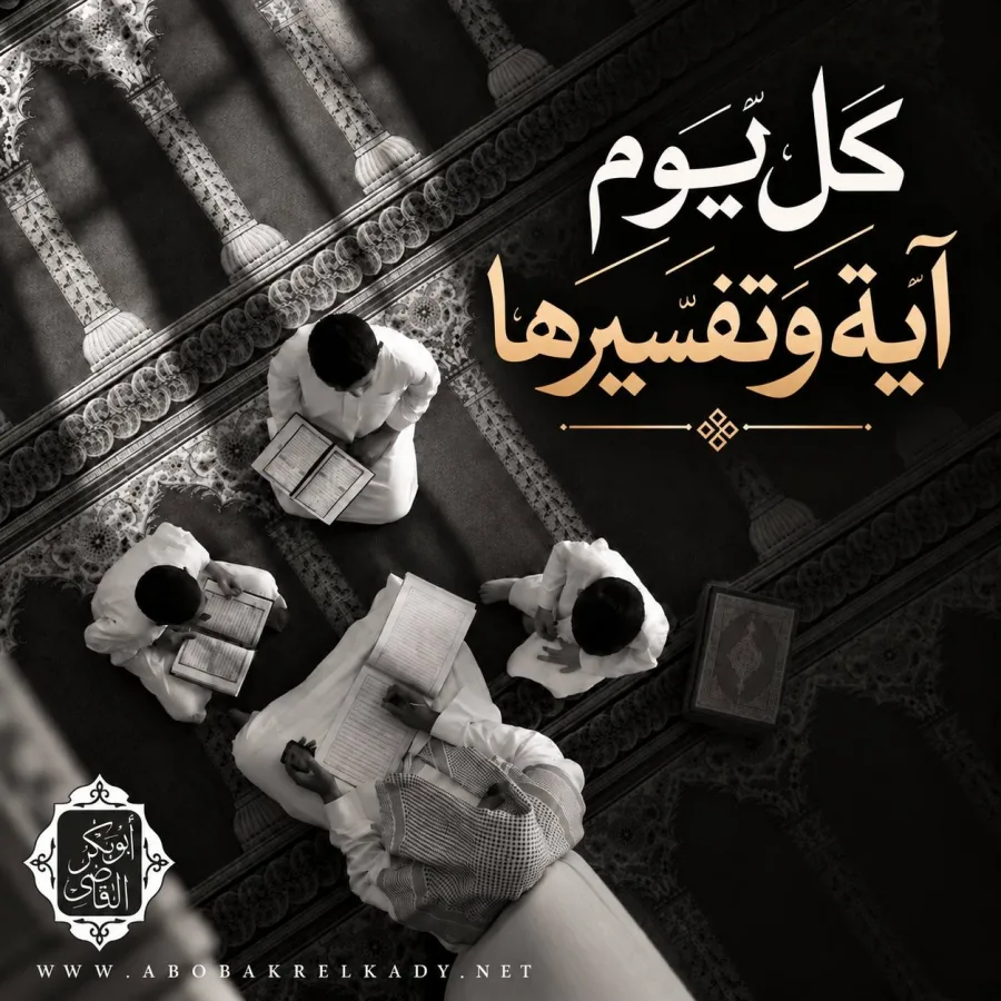 كل يوم آية وتفسيرها ...