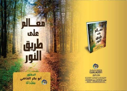 معالم على طريق النور