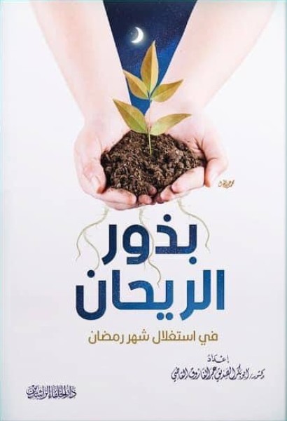 بذور الريحان في استغلال شهر رمضان