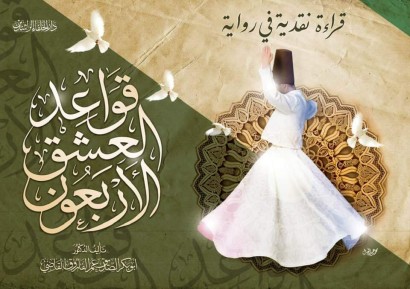 قراءة نقدية في رواية قواعد العشق الأربعون