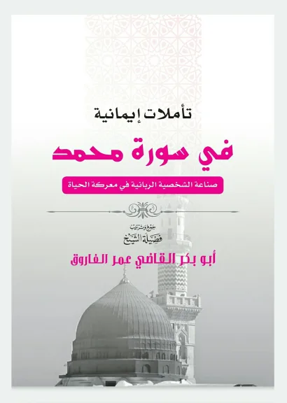 تأملات إيمانية في سورة محمد