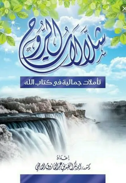 شلالات الروح