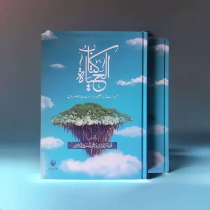فهرس  { كتاب الحياة }