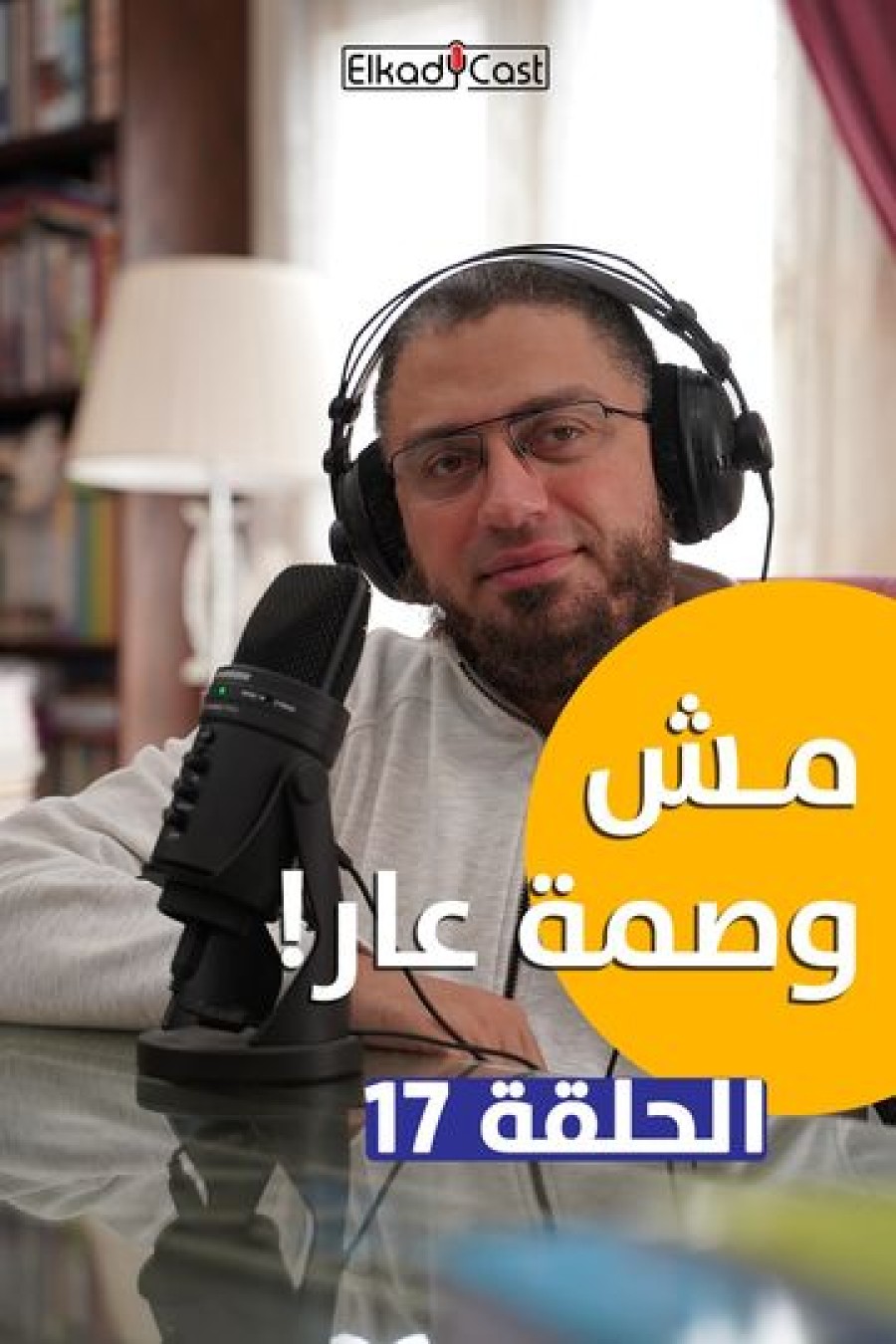 41 - مش وصمة عار
