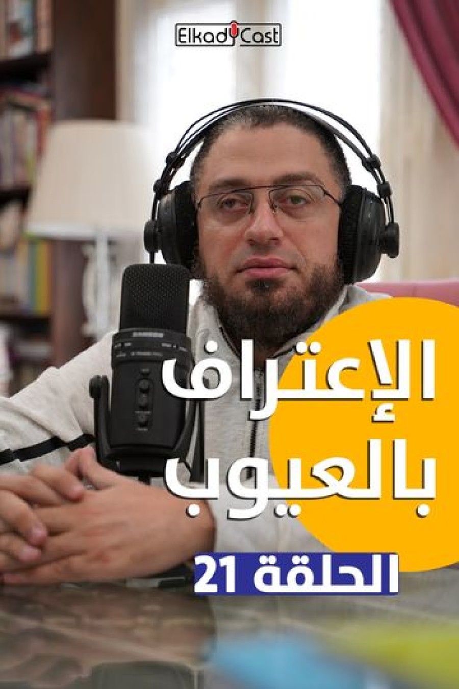 45 - الاعتراف بالعيوب